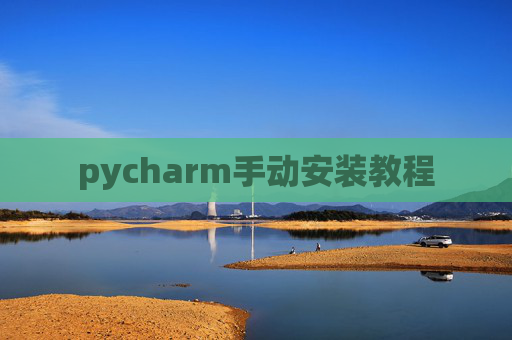 pycharm手动安装教程 pycharm手动安装教程