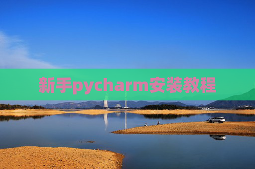 新手pycharm安装教程 新手pycharm安装教程