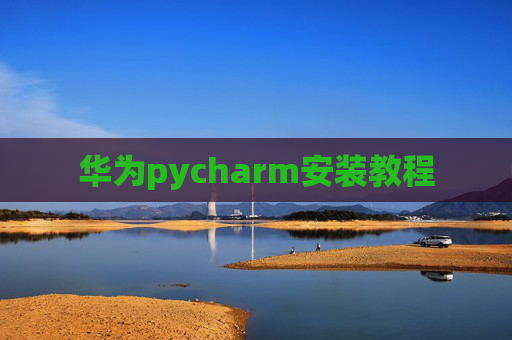 华为pycharm安装教程
