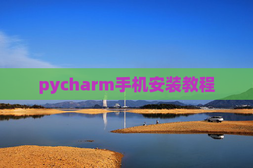 pycharm手机安装教程