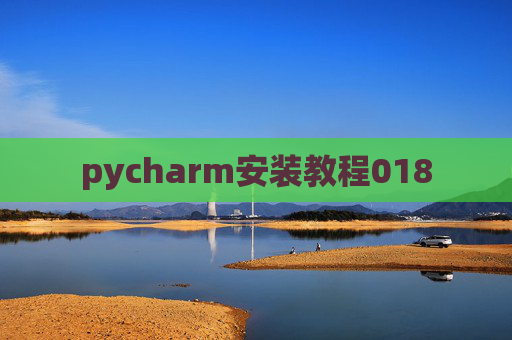 pycharm安装教程018 pycharm安装教程018