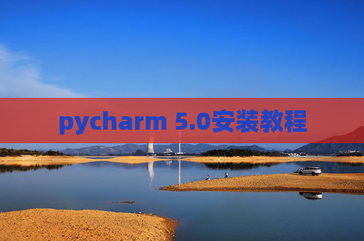 pycharm 5.0安装教程
